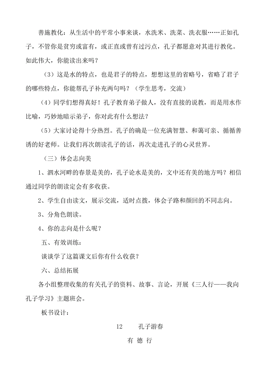 苏教版六年级语文《孔子游春》教案_第4页