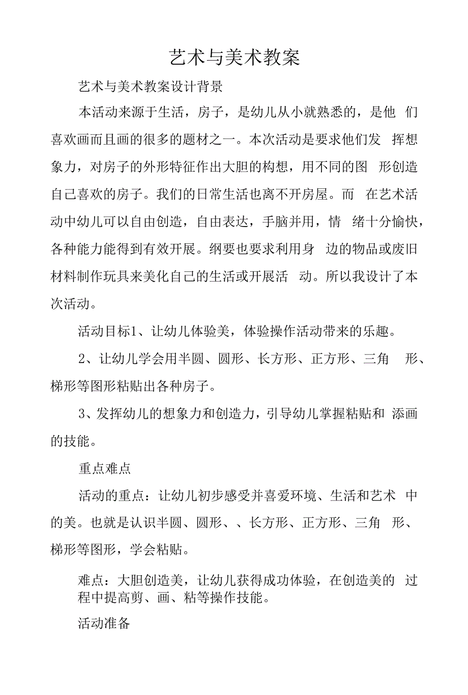 艺术与美术教案.docx_第1页