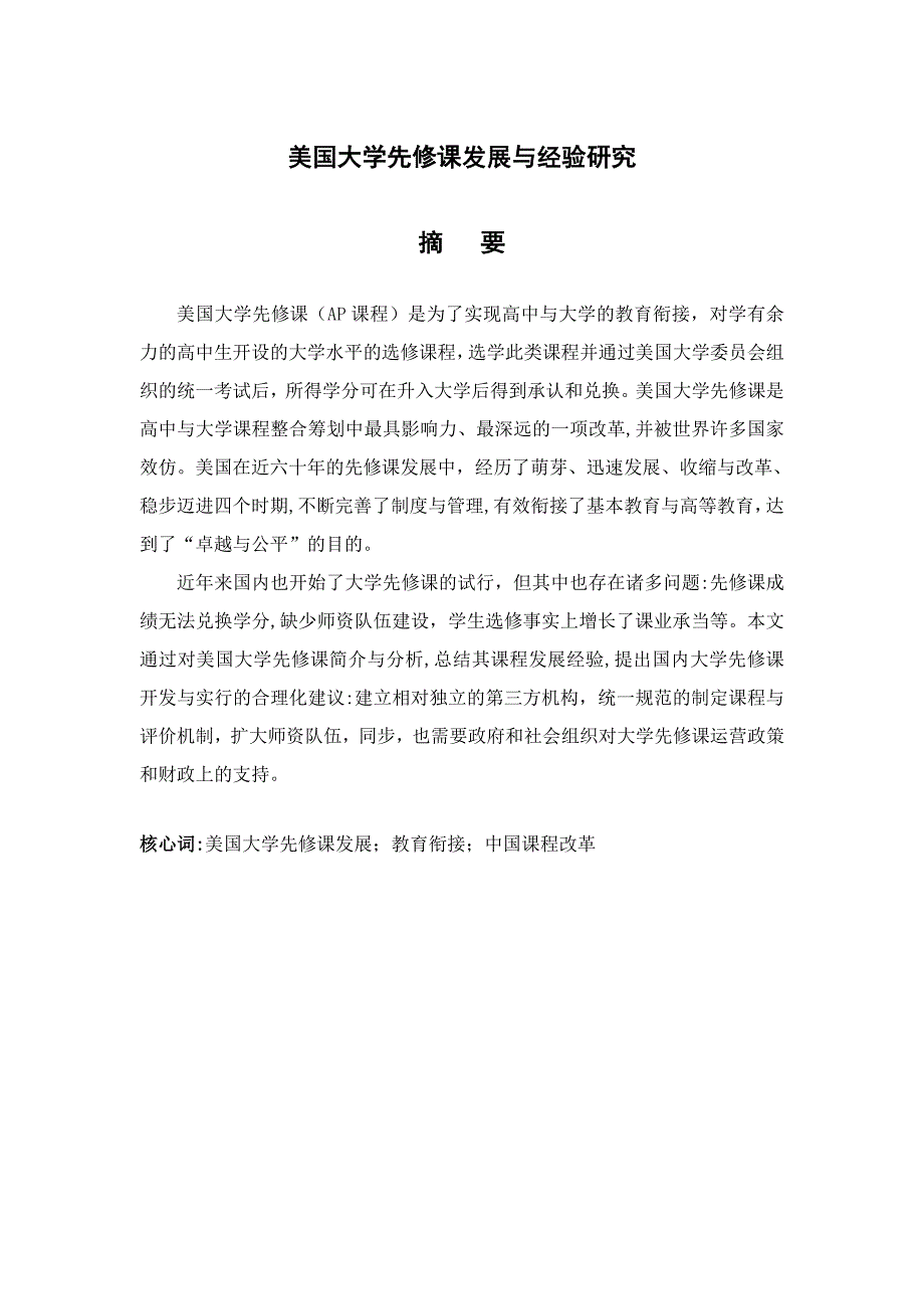 美国大学先修课发展与经验研究_第3页