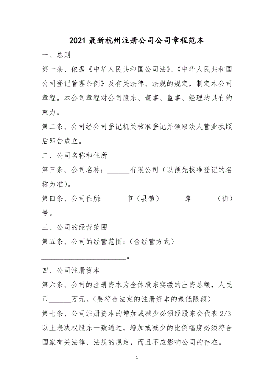 2021年杭州注册公司公司章程范本_第1页