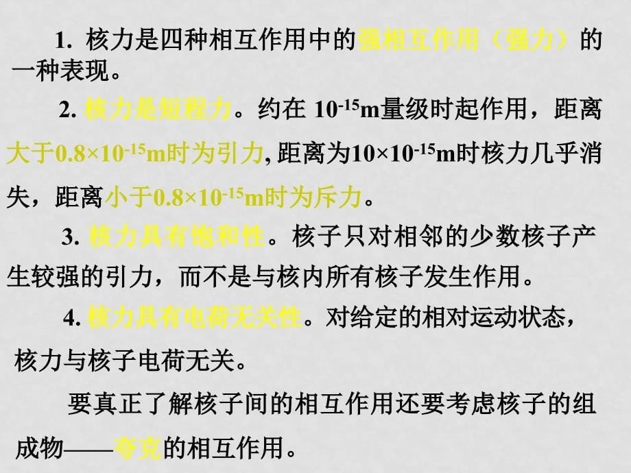 高二物理选修35 核力与结合能 ppt_第5页