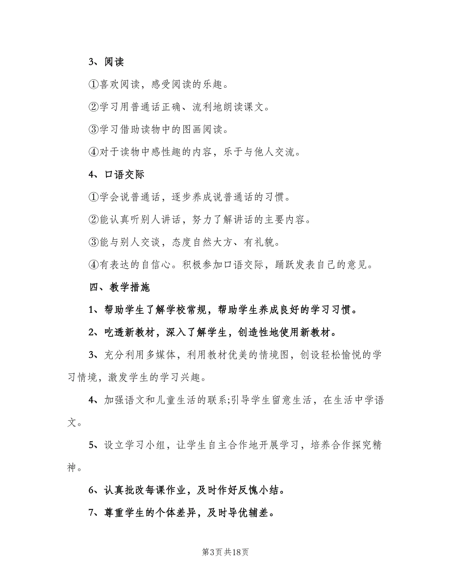 一年级第二学期语文教学工作计划（5篇）_第3页