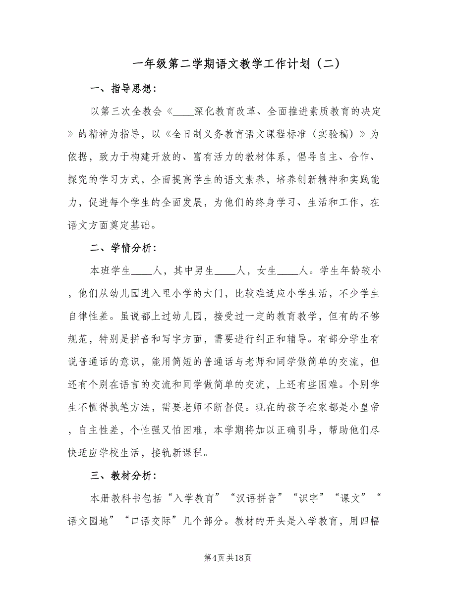 一年级第二学期语文教学工作计划（5篇）_第4页