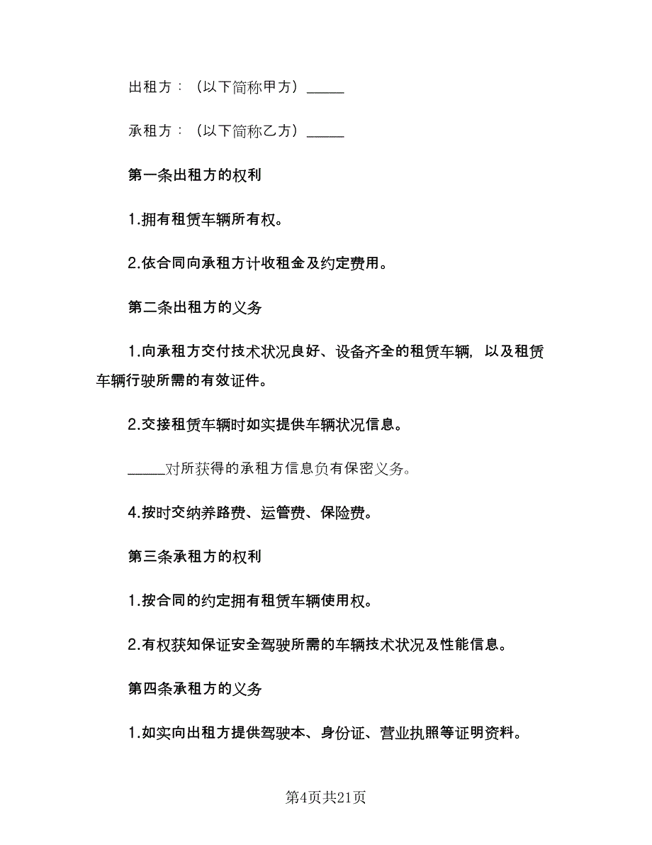 货车租赁合同常规版（七篇）.doc_第4页