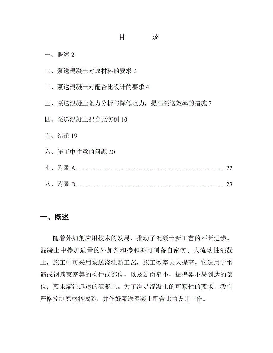 泵送混凝土配合比设计实例_第1页