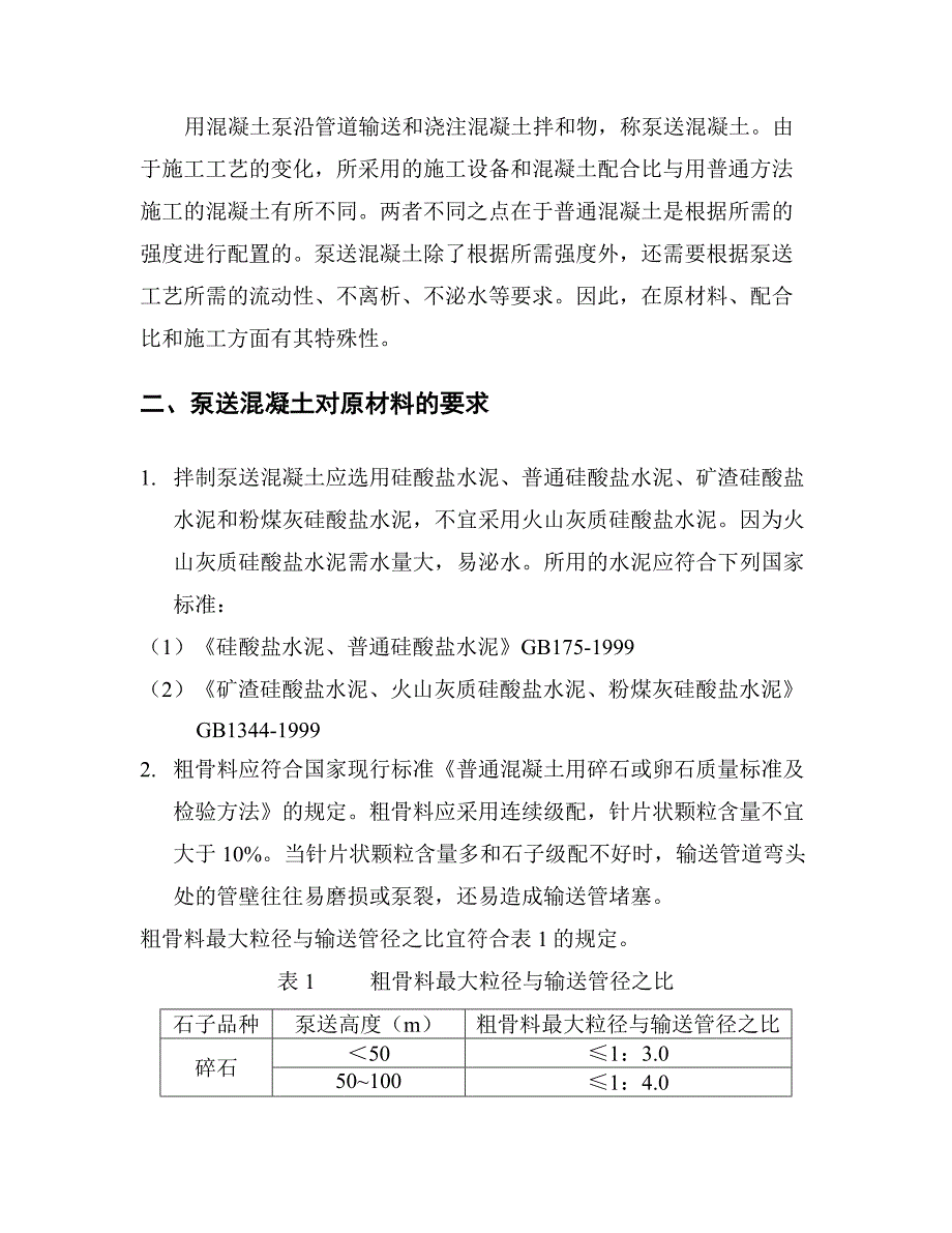 泵送混凝土配合比设计实例_第2页