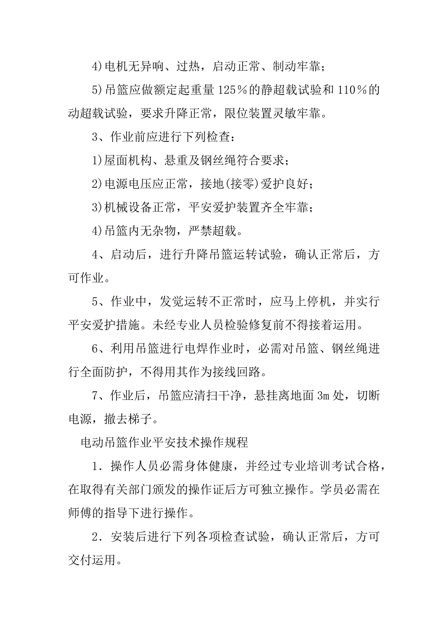 2023年电动吊篮技术规程4篇_第2页