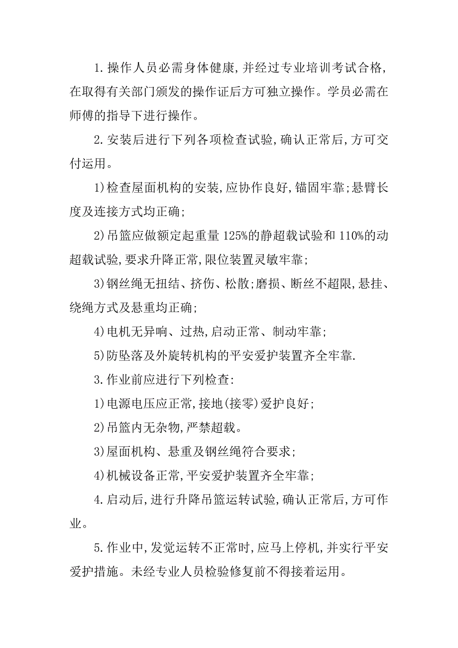 2023年电动吊篮技术规程4篇_第4页