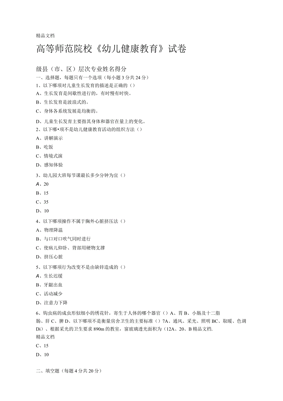 《学前儿童健康教育》试卷及答案_第1页