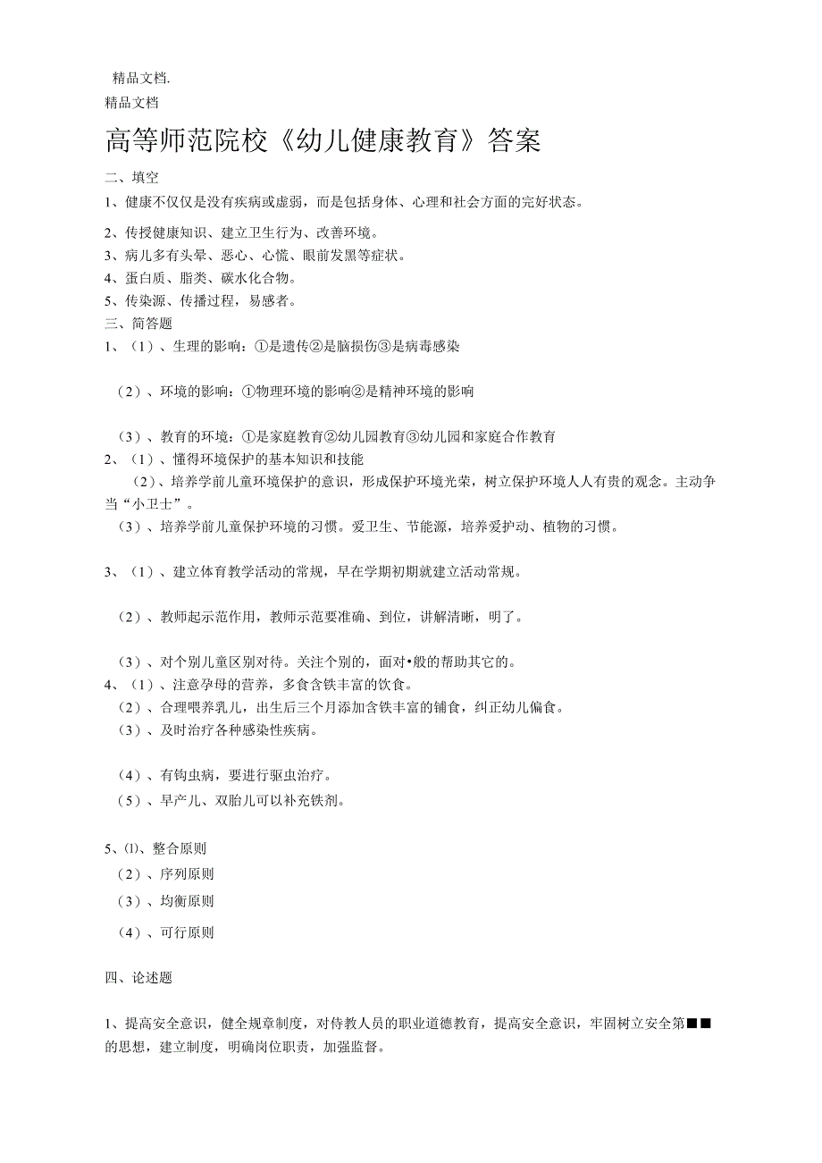 《学前儿童健康教育》试卷及答案_第4页