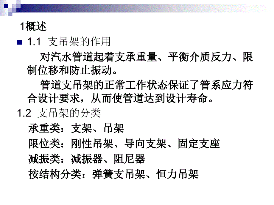 火力发电厂汽水管道支吊架讲座讲义.课件_第2页