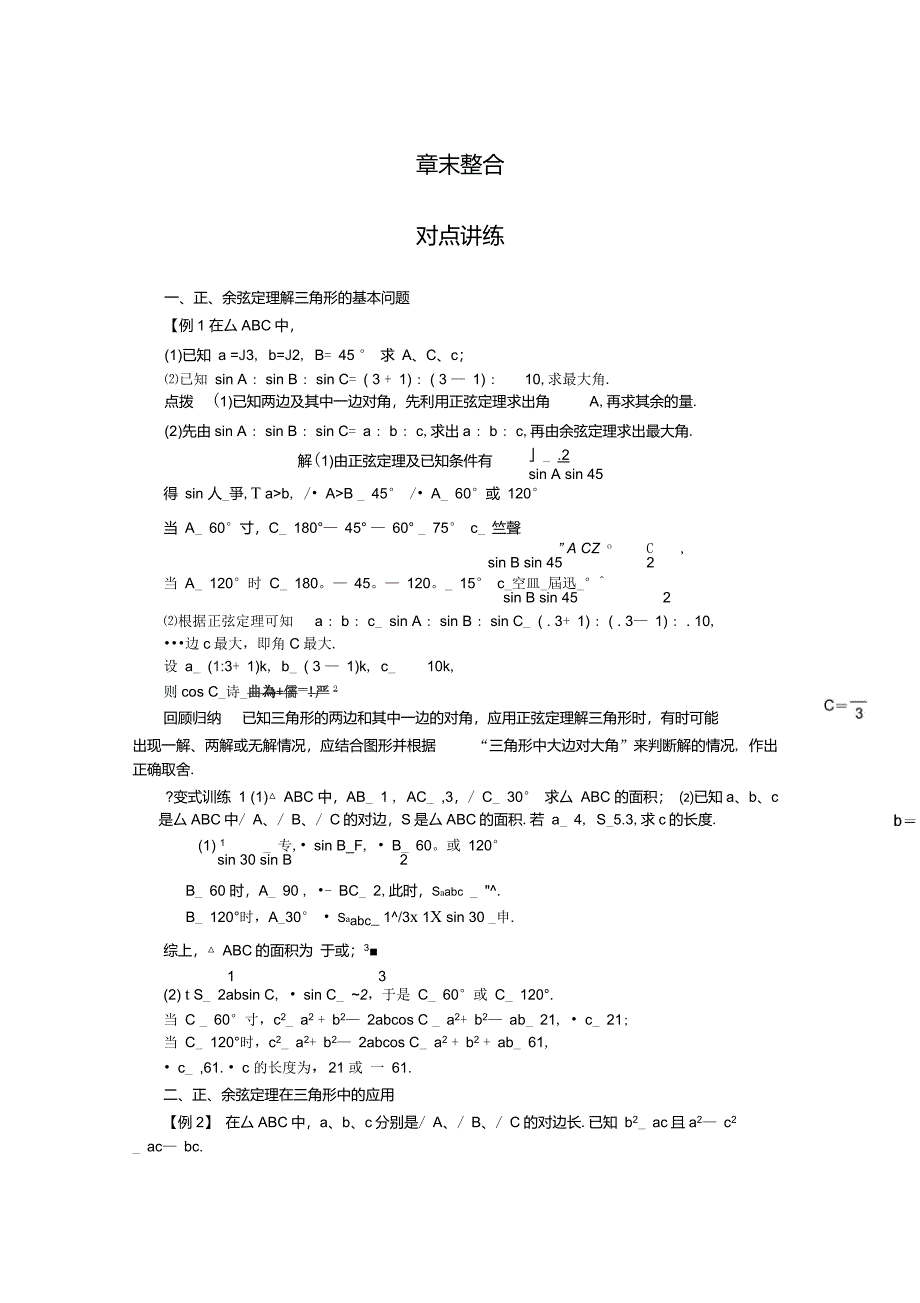 第1章解三角形正弦定理和余弦定理章末整合章末检测下_第1页