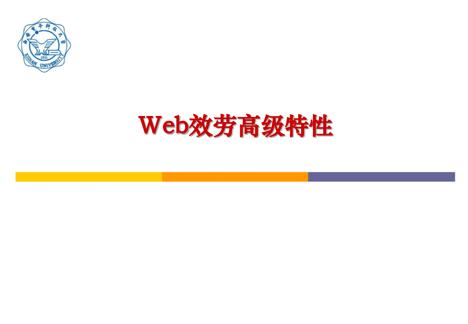 WEB服务扩展框架及协议WSRESOURCEFRAMEWORK西安电子科技_第3页