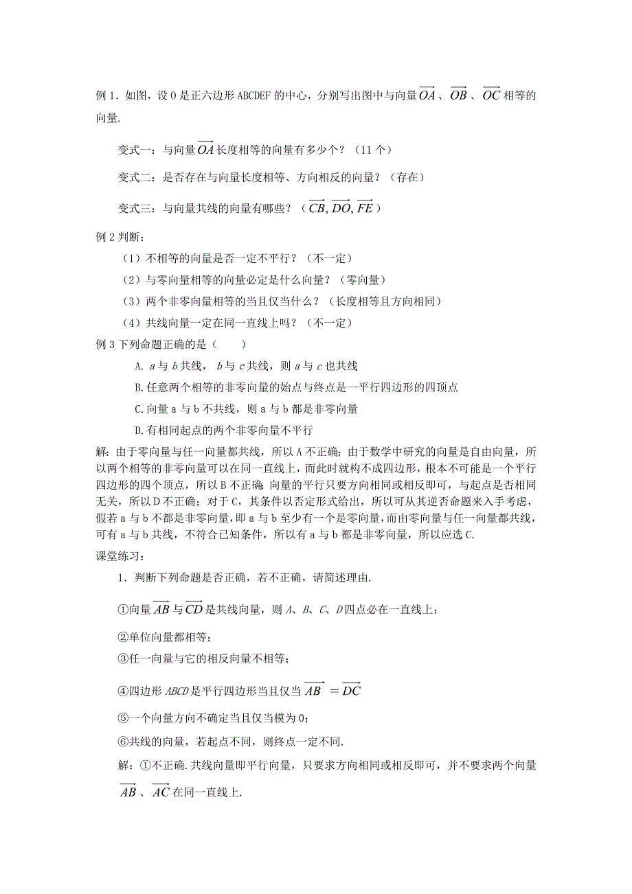 高中数学 2.1.3相等向量与共线向量教案 新人教A版必修4.doc_第2页