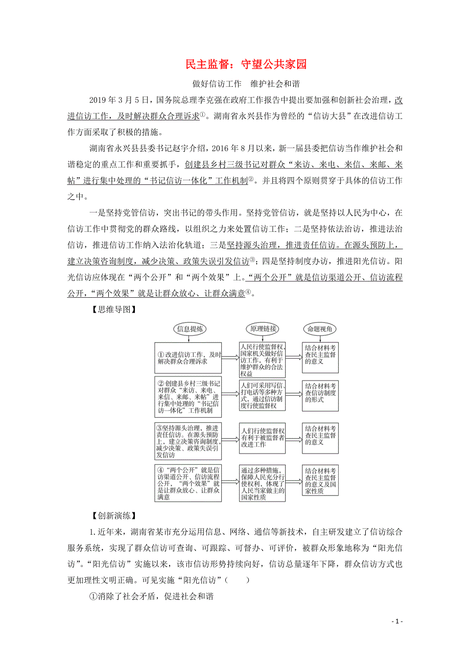 2020版高中政治 第一单元 公民的政治生活 第二课 第四框 民主监督：守望公共家园练习（含解析）新人教版必修2_第1页