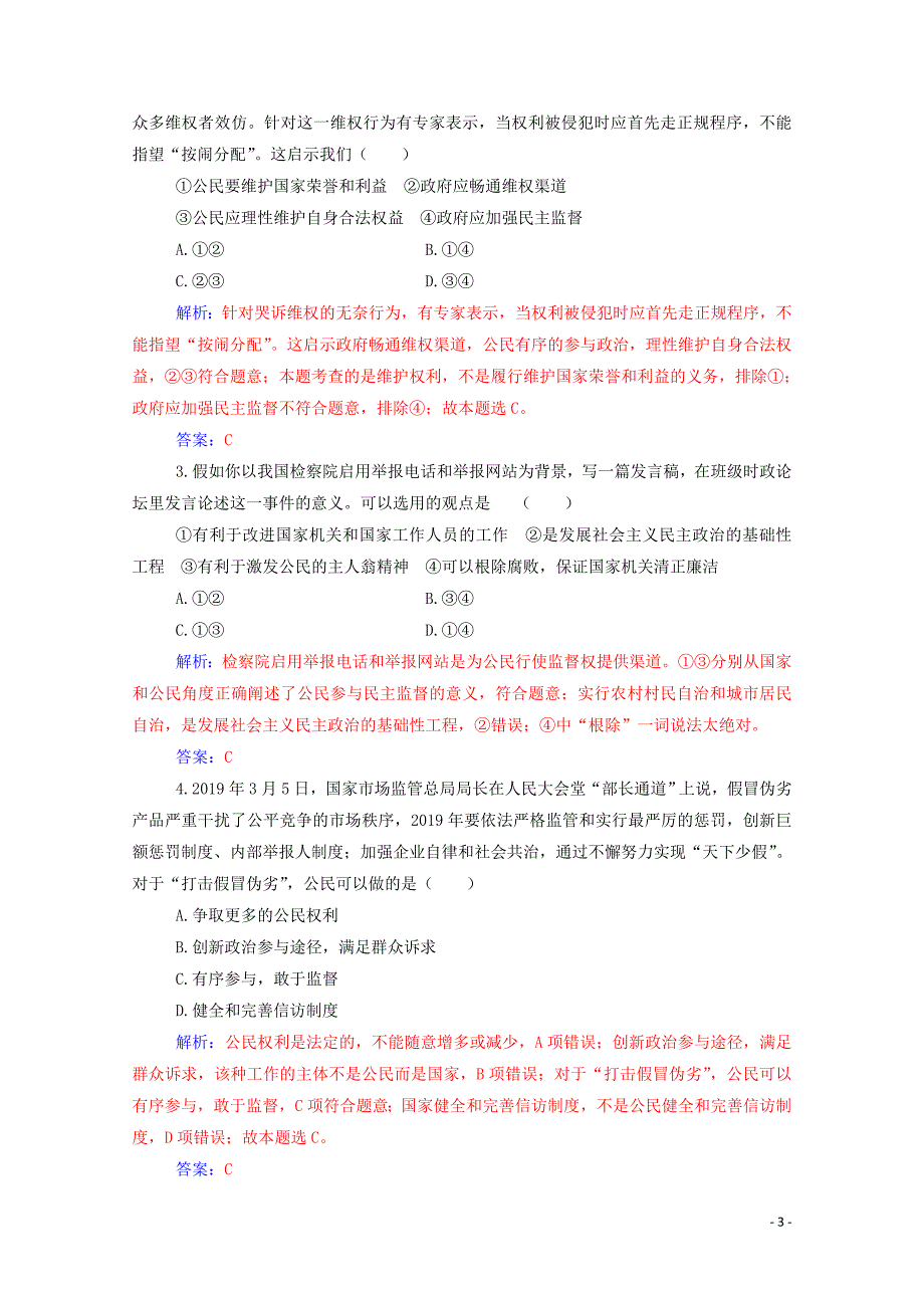 2020版高中政治 第一单元 公民的政治生活 第二课 第四框 民主监督：守望公共家园练习（含解析）新人教版必修2_第3页