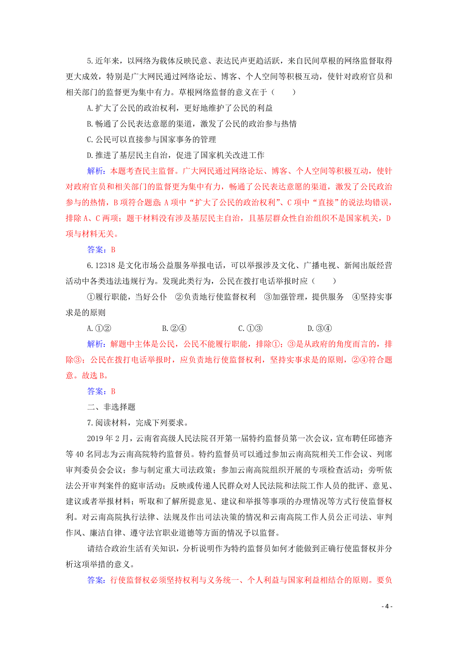 2020版高中政治 第一单元 公民的政治生活 第二课 第四框 民主监督：守望公共家园练习（含解析）新人教版必修2_第4页