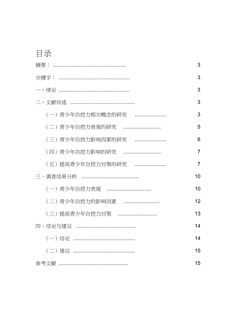 自控力调查报告_第2页