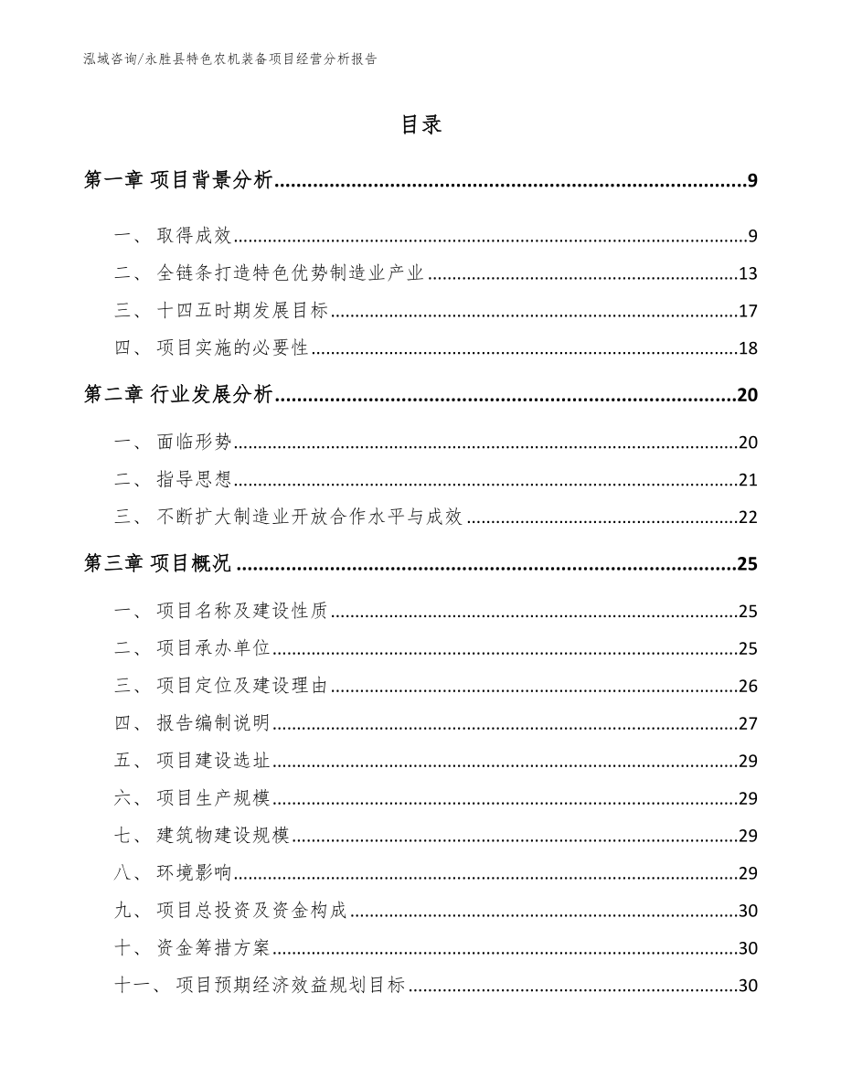 永胜县特色农机装备项目经营分析报告_第2页