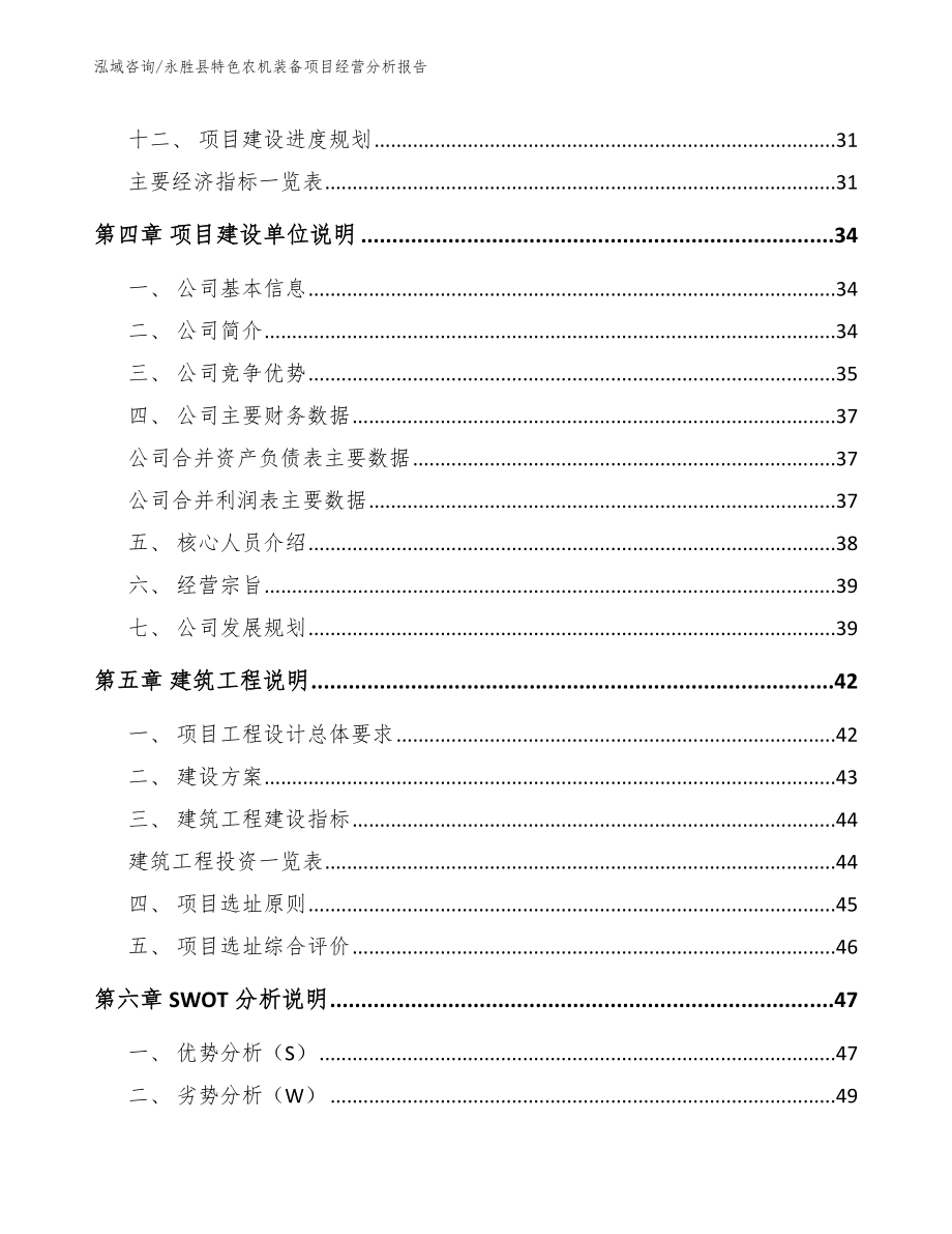 永胜县特色农机装备项目经营分析报告_第3页