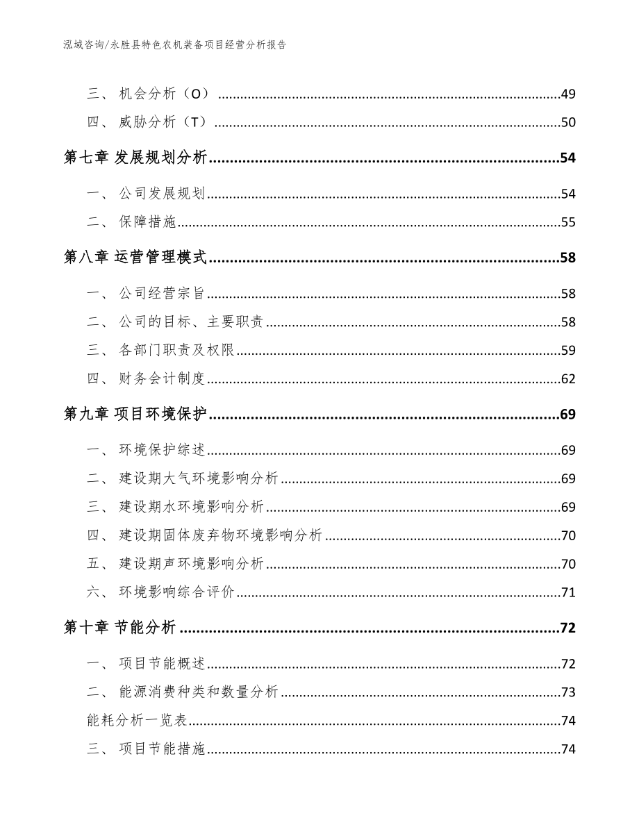 永胜县特色农机装备项目经营分析报告_第4页