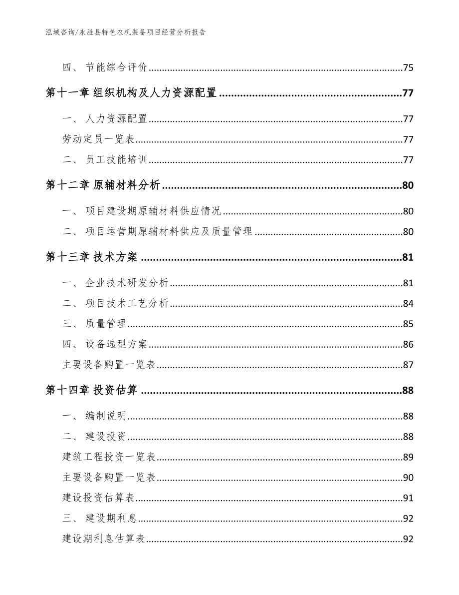 永胜县特色农机装备项目经营分析报告_第5页