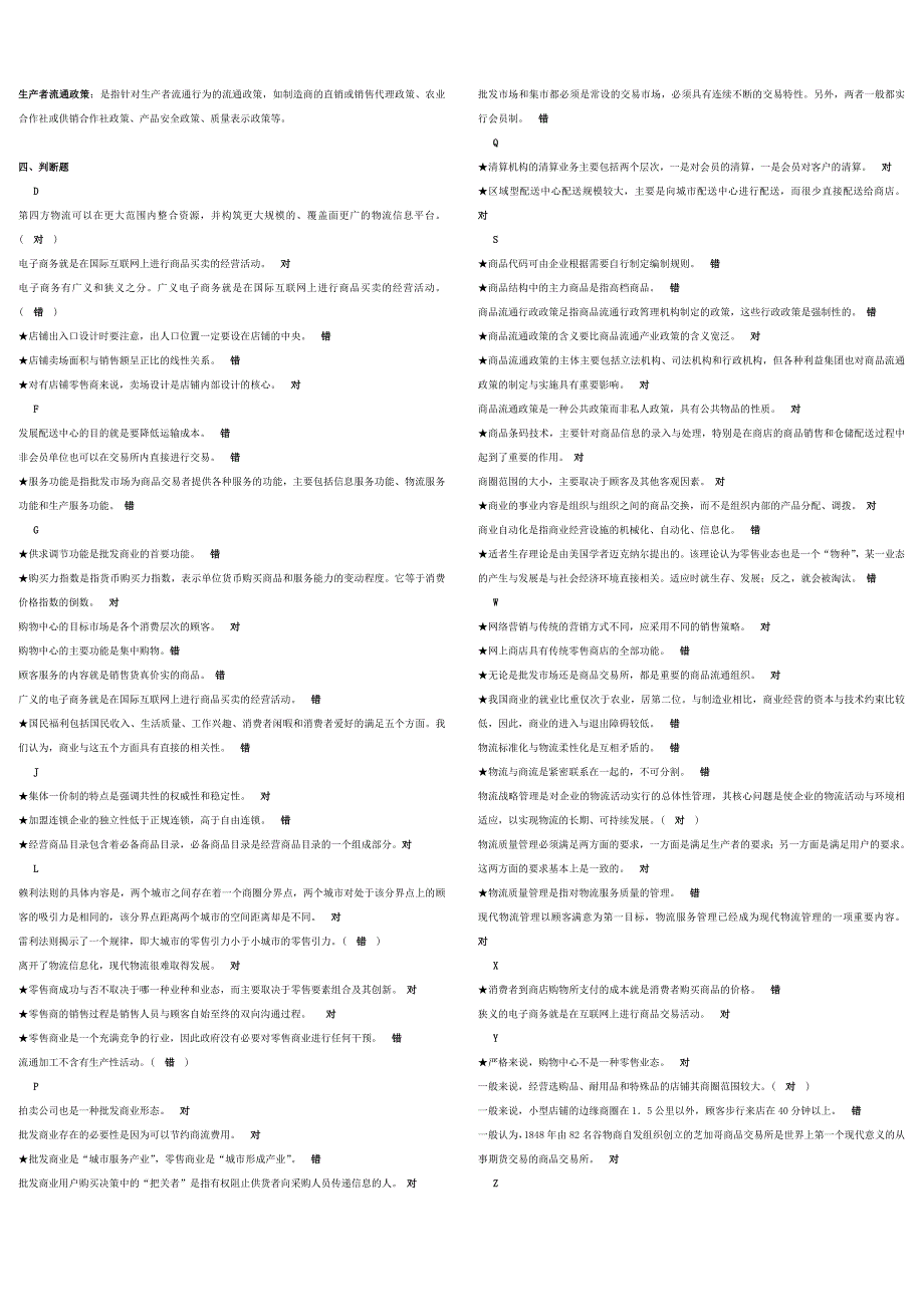 电大流通概论1054考试总结完整版首字母字母排序自己整理_第4页