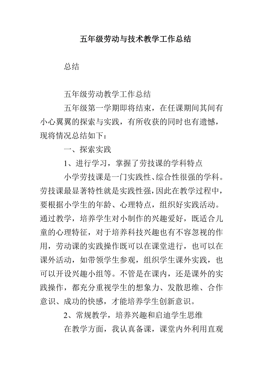 五年级劳动与技术教学工作总结_第1页