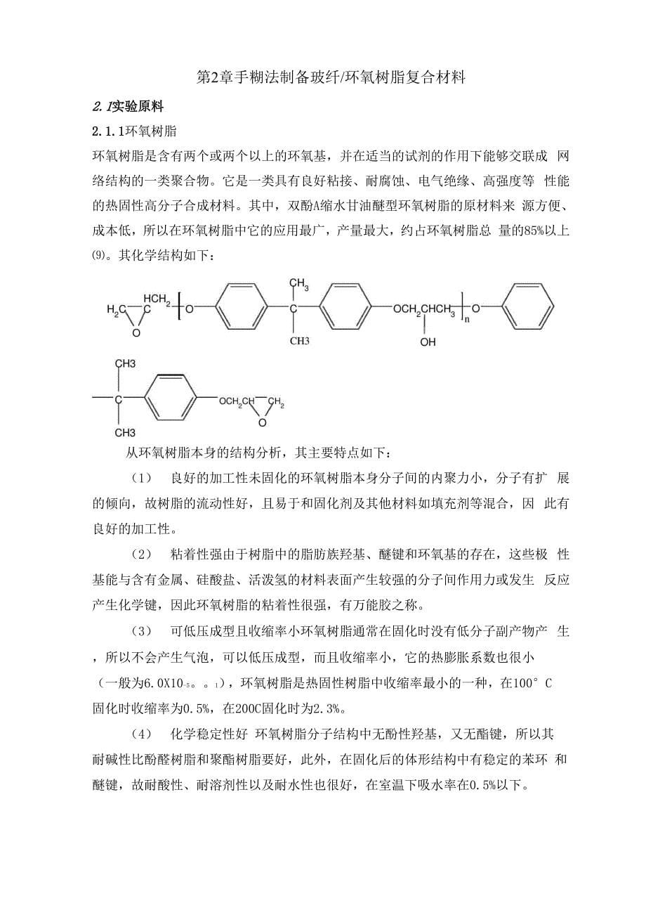 玻璃纤维增强环氧树脂基复合材料的制备_第5页