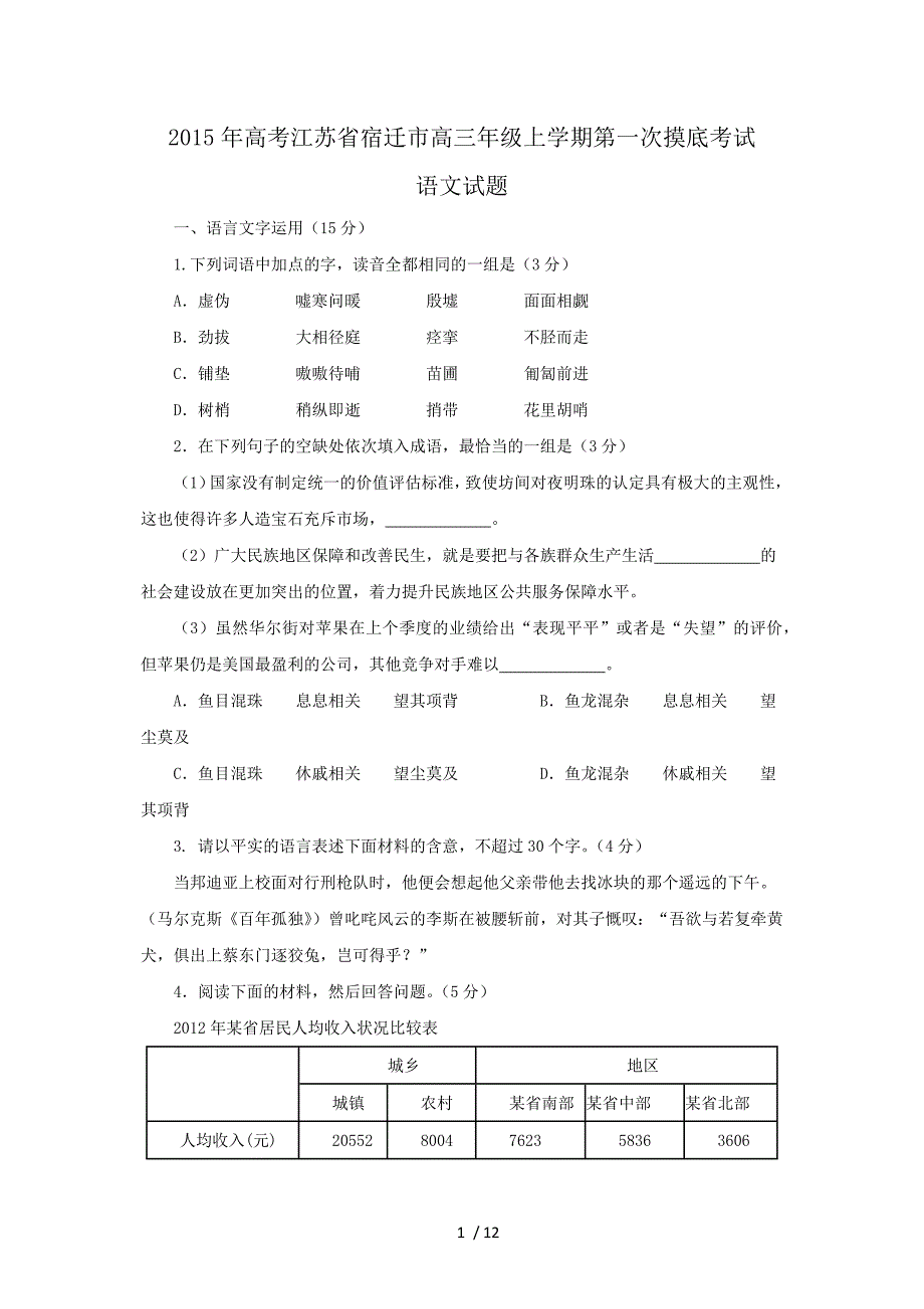 2015年高考江苏省宿迁市高三年级上学期第一次摸底考试_第1页