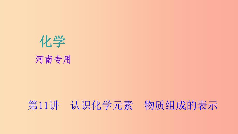 河南省2019年中考化学复习第11讲认识化学元素物质组成的表示课件.ppt_第1页