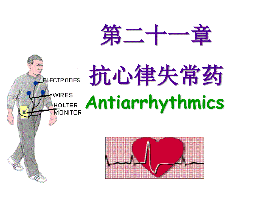 抗心律失常药ppt课件_第1页