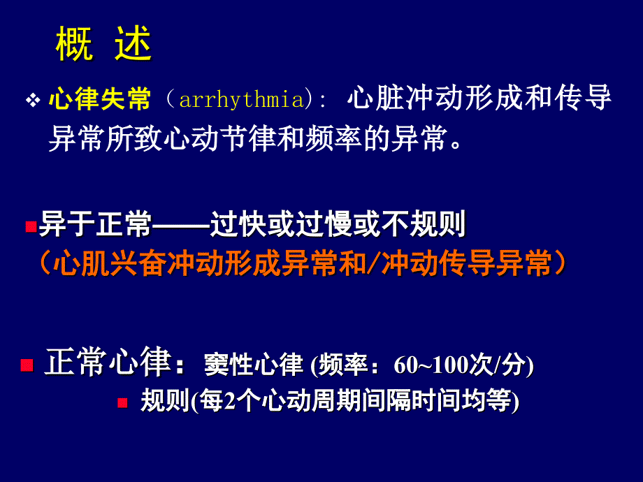 抗心律失常药ppt课件_第2页