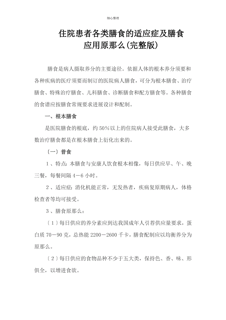 住院患者各类膳食的适应症及膳食应用原则_第1页