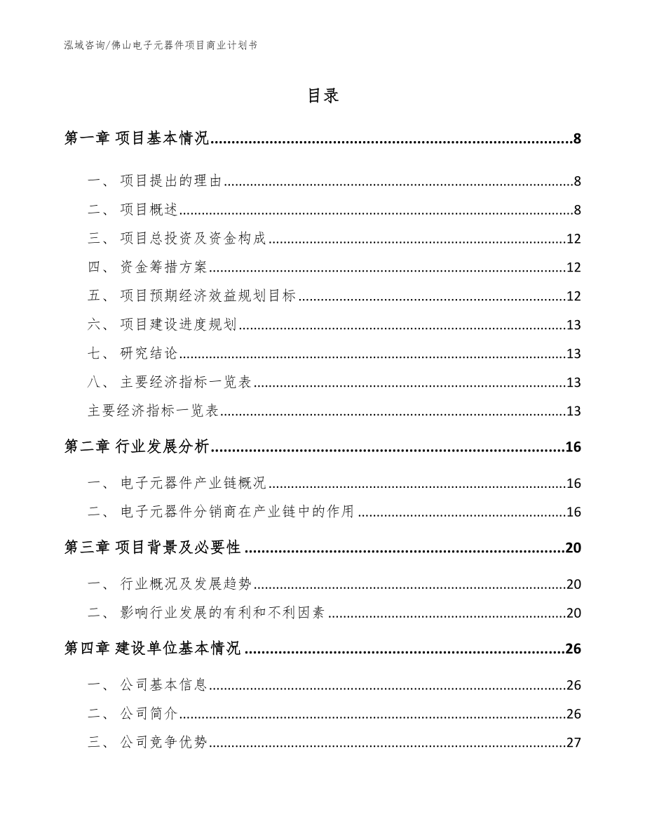 佛山电子元器件项目商业计划书参考范文_第3页