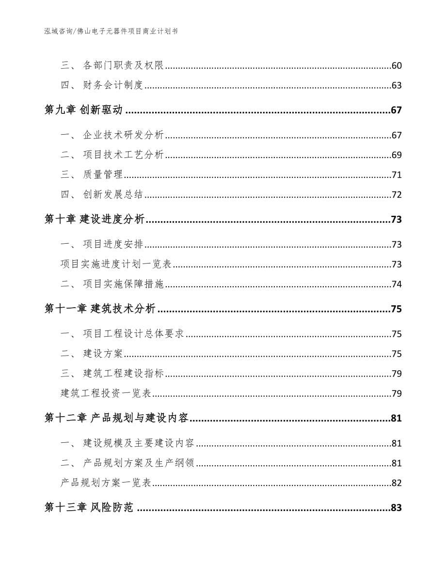 佛山电子元器件项目商业计划书参考范文_第5页