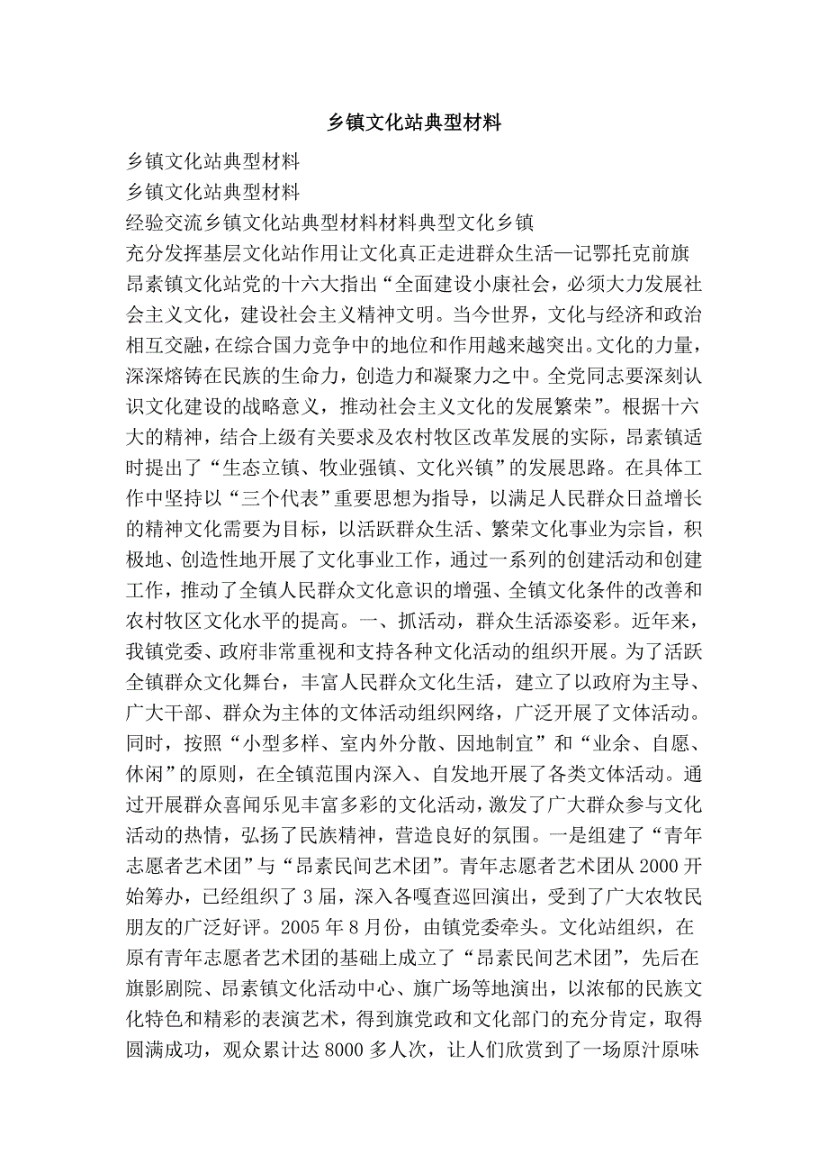乡镇文化站典型材料_第1页