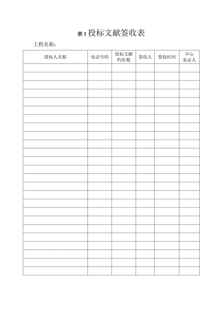 全新招标过程必备表格_第1页