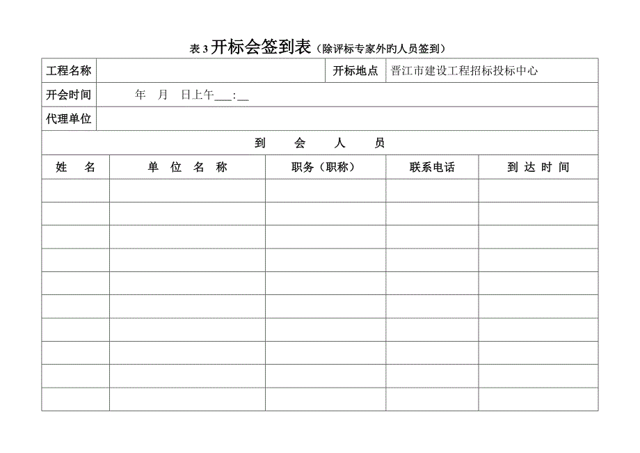 全新招标过程必备表格_第3页