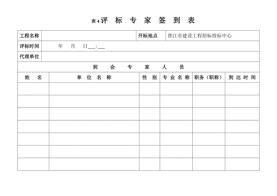 全新招标过程必备表格_第4页