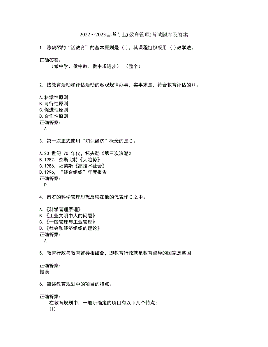 2022～2023自考专业(教育管理)考试题库及答案解析第47期_第1页