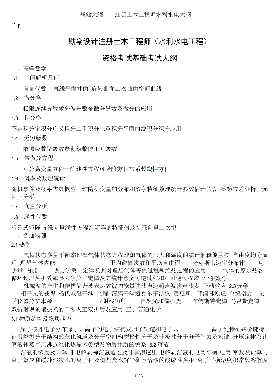 基础大纲——注册土木工程师水利水电大纲_第1页