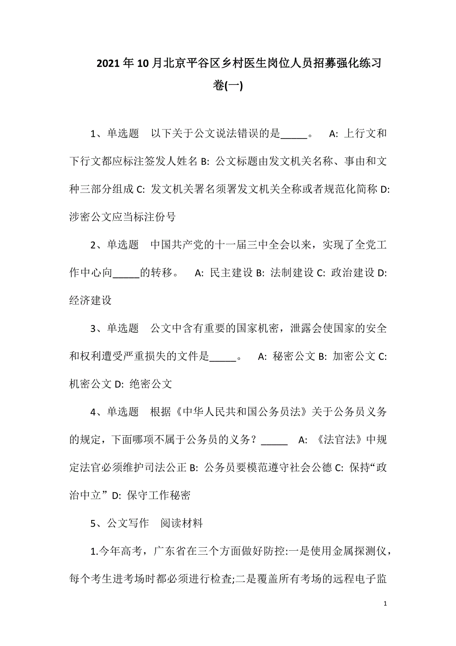 2023年10月北京平谷区乡村医生岗位人员招募强化练习卷(一).doc_第1页