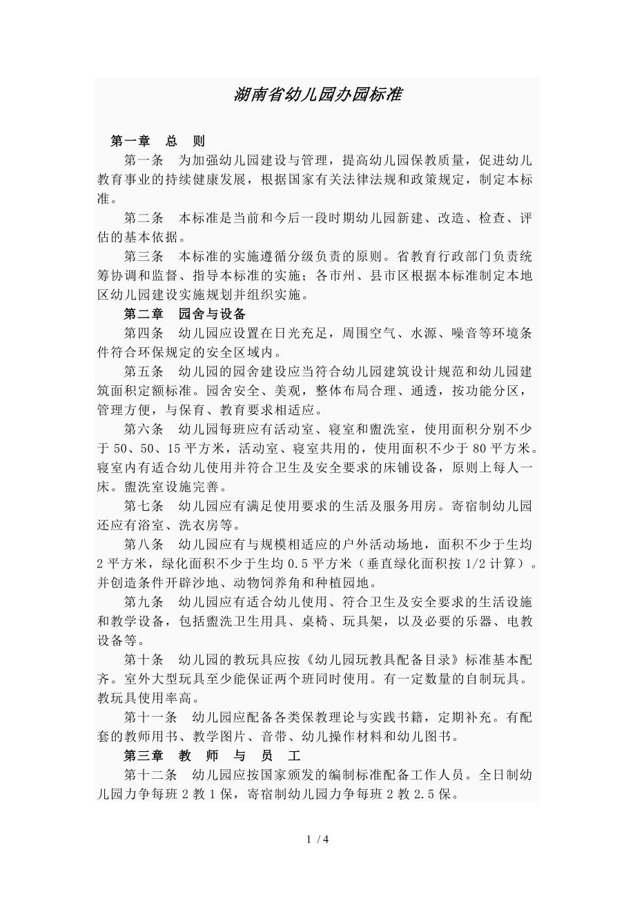 湖南省幼儿园办园标准_第1页