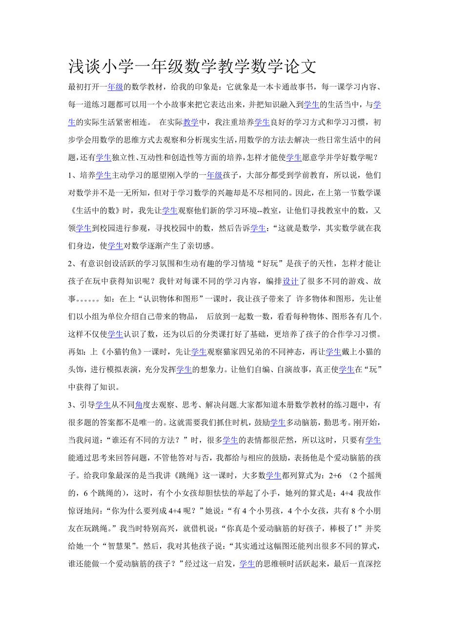 浅谈小学一年级数学教学数学论文_第1页