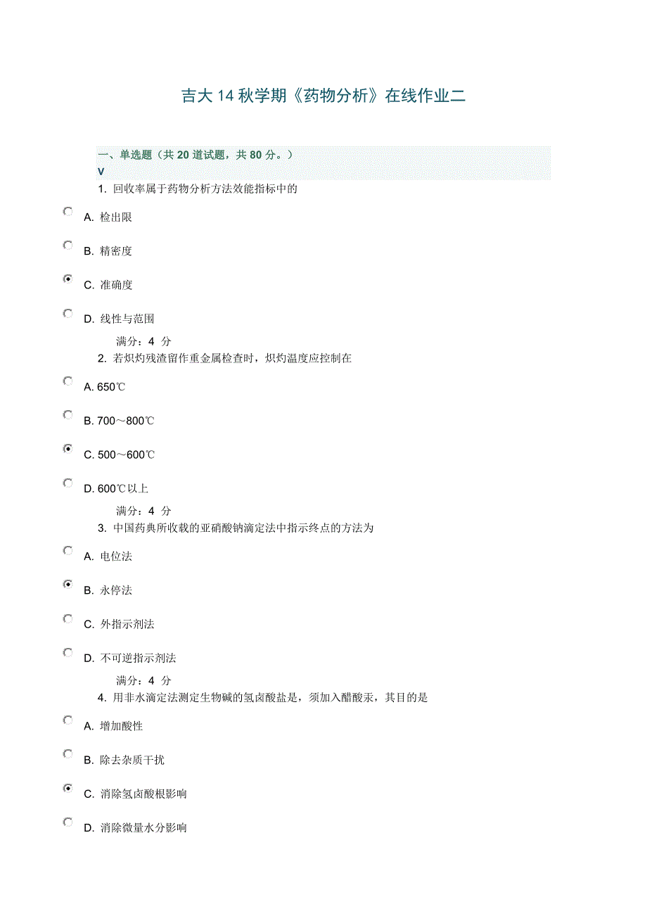 吉大14秋学期《药物分析》在线作业二_第1页