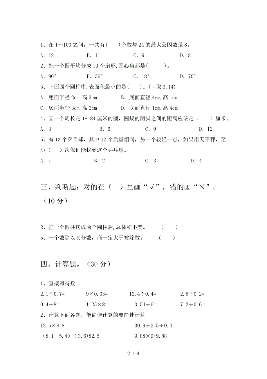 新版部编版六年级数学下册第二次月考达标试题.doc_第2页