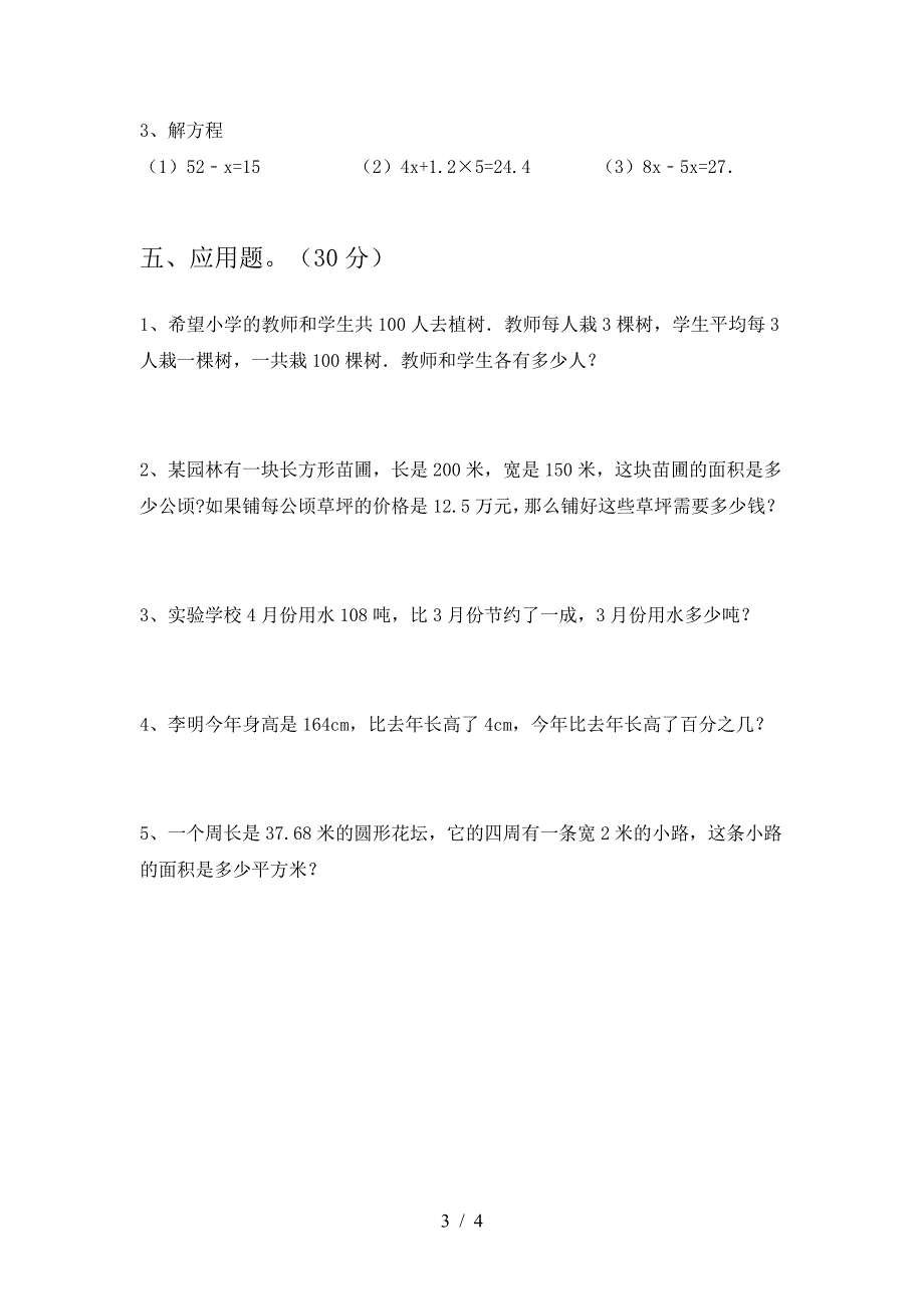 新版部编版六年级数学下册第二次月考达标试题.doc_第3页