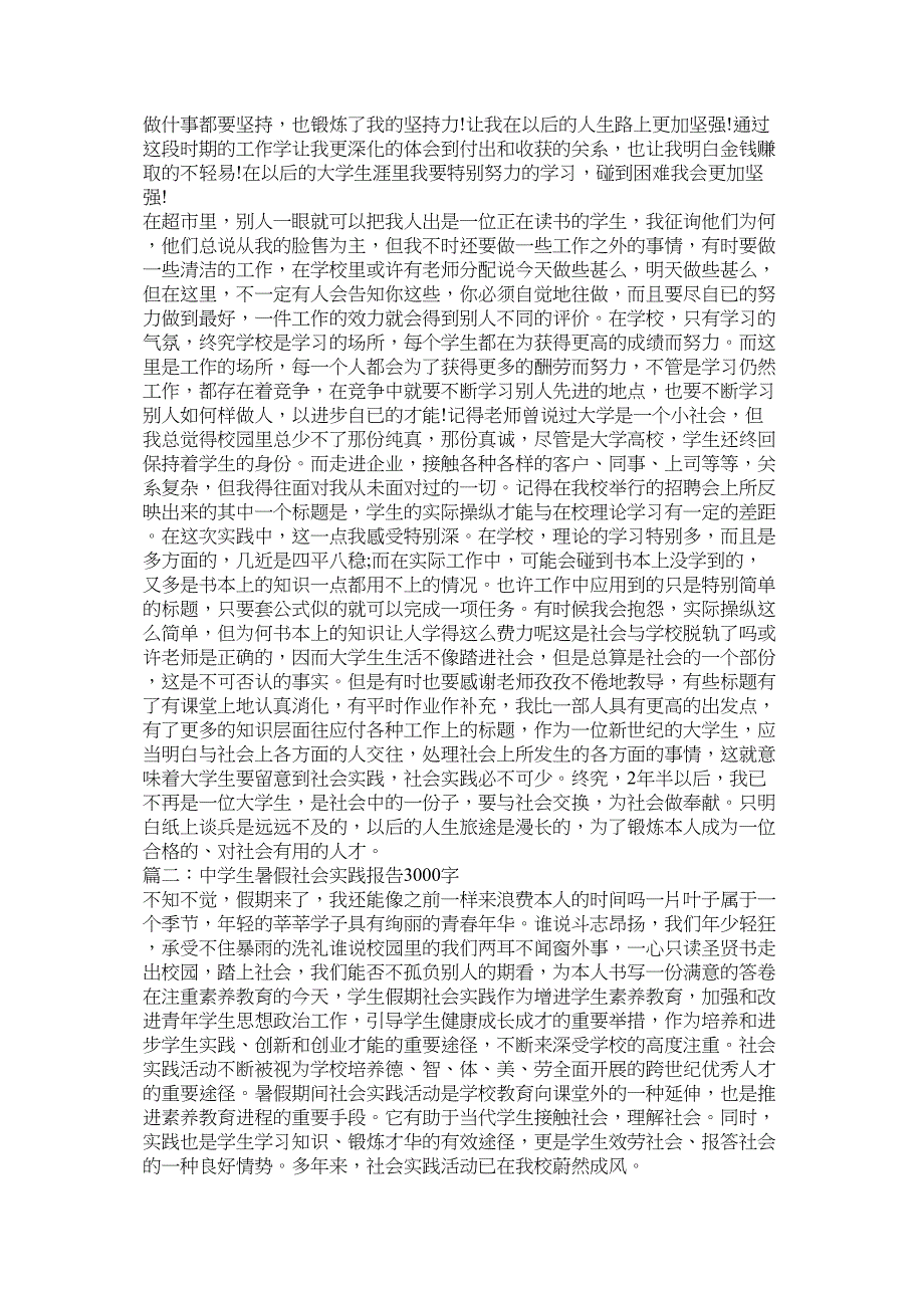 2023年暑假社会实践报告3000字.docx_第3页