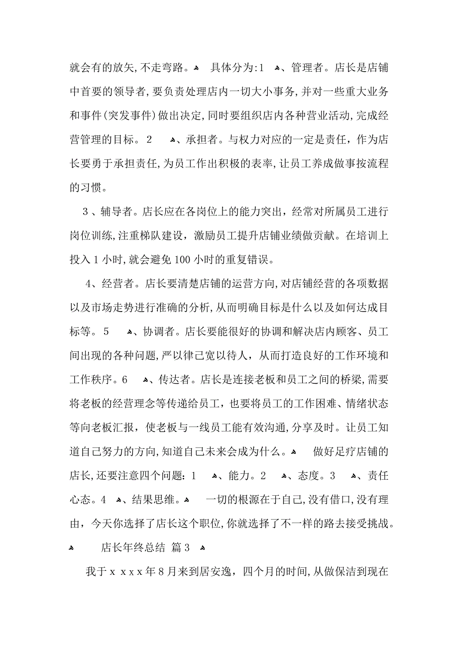 关于店长年终总结汇总五篇_第3页